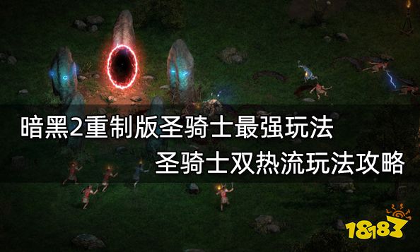 暗黑2重制版圣骑士最强玩法 圣骑士双热流玩法攻略