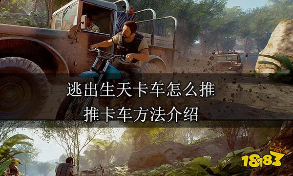 逃出生天卡车怎么推 推卡车方法介绍