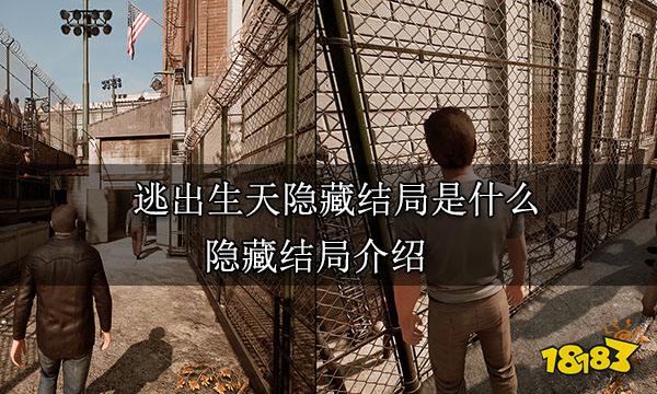 逃出生天隐藏结局是什么 隐藏结局介绍