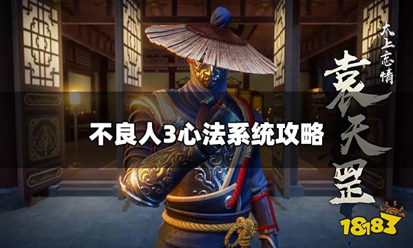 不良人3心法系统怎么玩 不良人3心法系统攻略