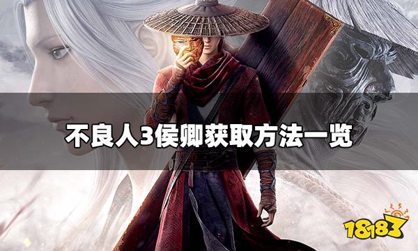 不良人3怎么获得侯卿 侯卿获取方法一览