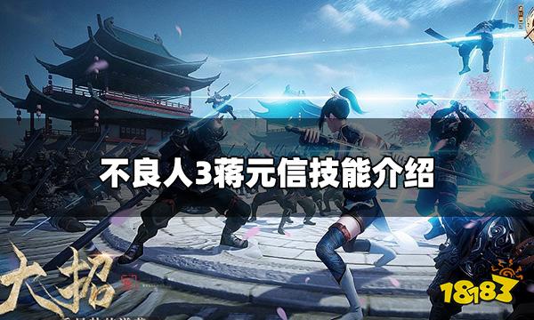 不良人3蒋元信怎么样 蒋元信技能介绍
