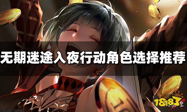 无期迷途入夜行动选哪个角色 入夜行动角色选择推荐