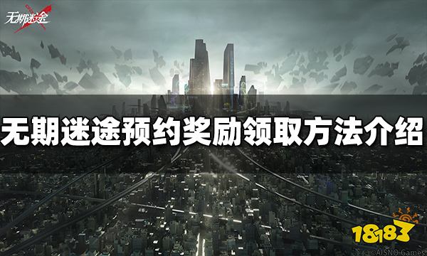 无期迷途预约奖励怎么领取 预约奖励领取方法介绍