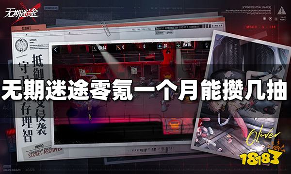 无期迷途零氪一个月能攒几抽 零氪一个月能抽多少次