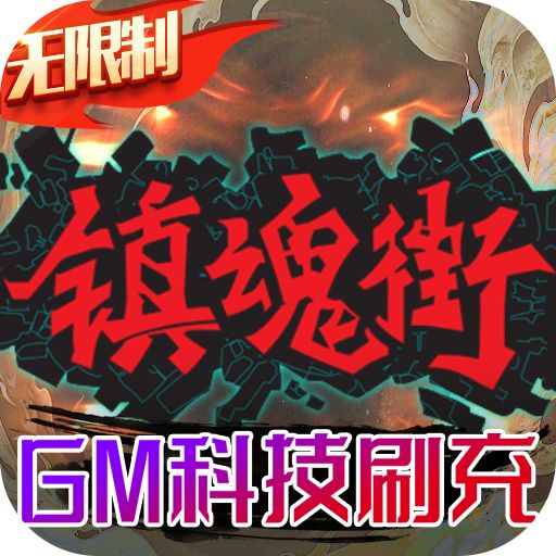 镇魂街武神躯bt版