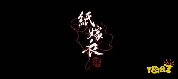 纸嫁衣4预下载什么时候开启 预下载开启时间