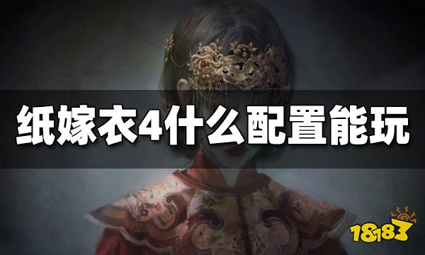 纸嫁衣4什么配置能玩 配置要求