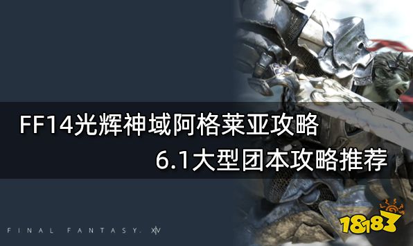 FF14光辉神域阿格莱亚攻略 6.1大型团本攻略推荐