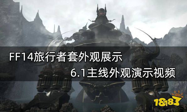 FF14旅行者套外观展示 6.1主线外观演示视频