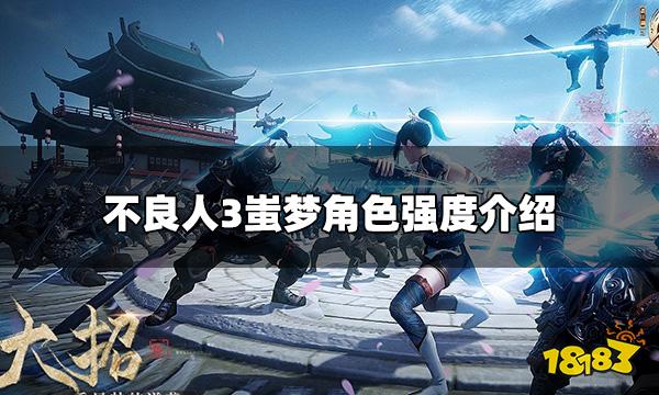 不良人3蚩梦值得培养吗 蚩梦角色强度介绍