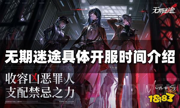 无期迷途几点开服 开服具体时间介绍