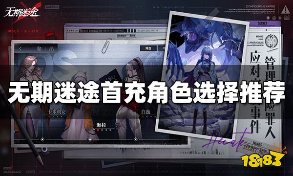 无期迷途首充角色选哪个好 首充角色选择推荐