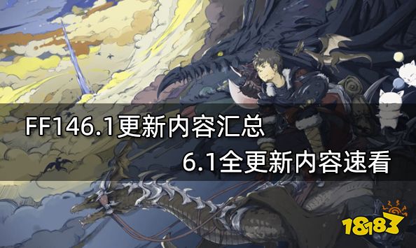 FF146.1更新内容汇总 6.1全更新内容速看
