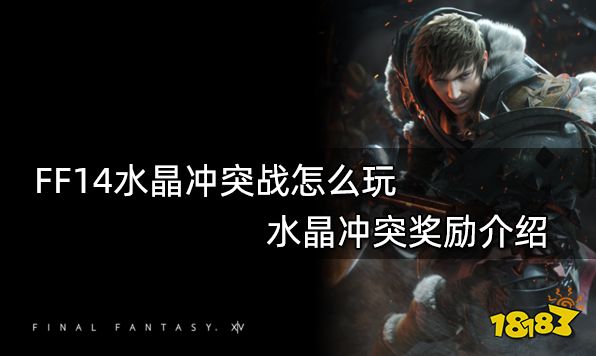 FF14水晶冲突战怎么玩 水晶冲突奖励介绍