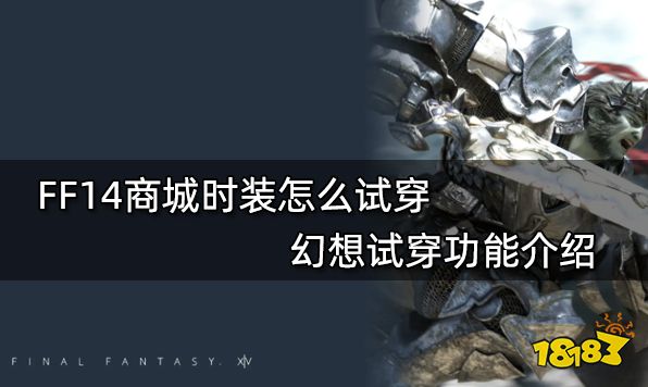 FF14商城时装怎么试穿 幻想试穿功能介绍
