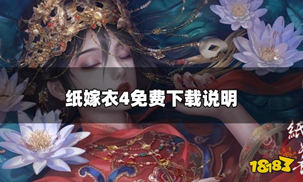 纸嫁衣4是免费的吗 纸嫁衣免费下载说明