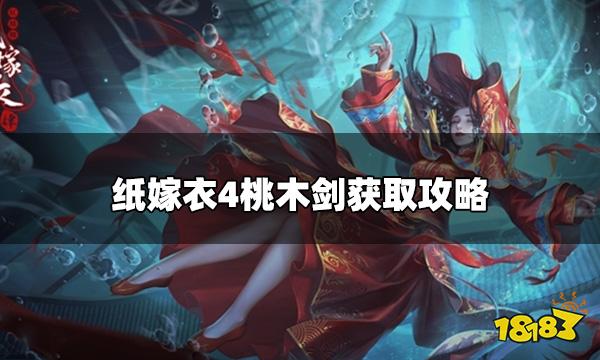 纸嫁衣4第三章桃木剑怎么拿 桃木剑获取攻略
