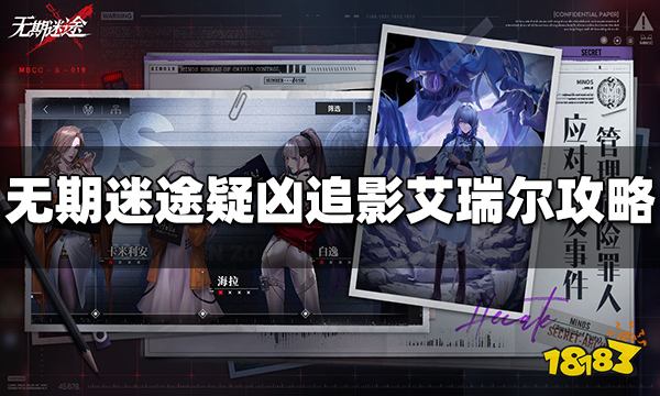 无期迷途疑凶追影艾瑞尔怎么打 艾瑞尔通关攻略分享