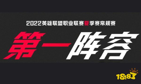 2022lpl夏季赛常规赛一阵都有谁 lol2022lpl夏季赛常规赛一阵名单介绍