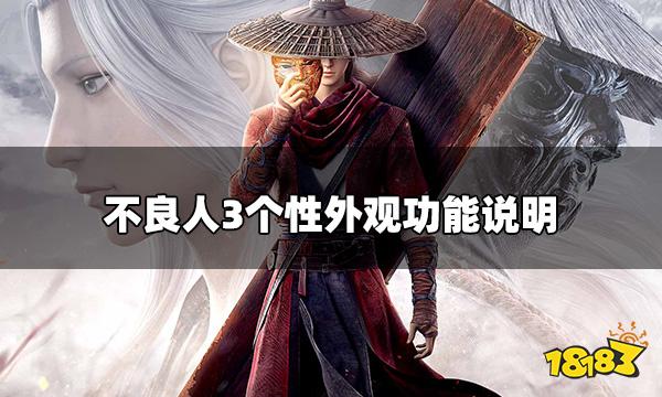 不良人3个性外观有什么用 个性外观功能说明