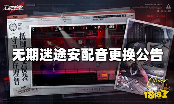 无期迷途安配音换了吗 安配音更换公告