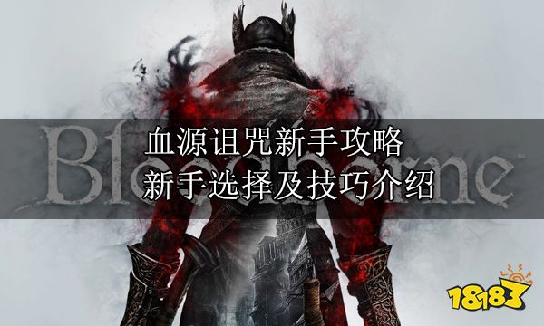 血源诅咒新手攻略 新手选择及技巧介绍