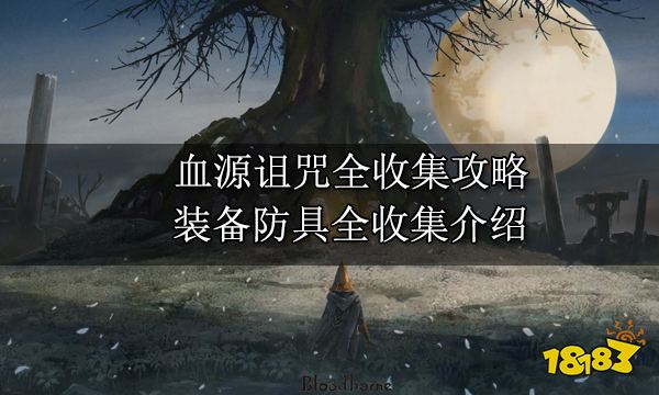 血源诅咒全收集攻略 装备防具全收集介绍