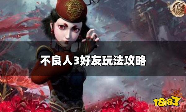 不良人3怎么加好友 好友玩法攻略