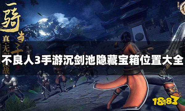 不良人3手游沉剑池隐藏宝箱位置大全