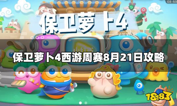保卫萝卜4周赛8.21怎么过 西游周赛8.21通关攻略
