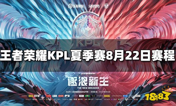 王者荣耀2022KPL夏季赛季后赛8月22日赛程