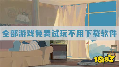 所有游戏都免费的软件 全部游戏免费试玩不用下载软件