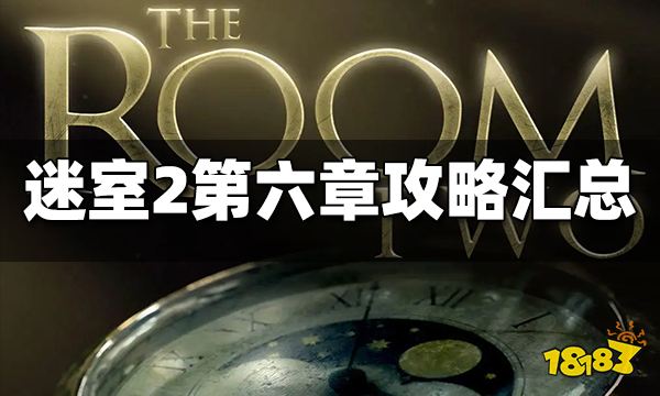 迷室2第六章攻略汇总 第六章图文攻略合集