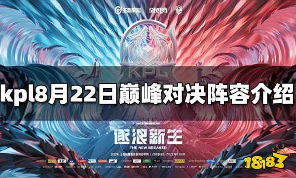 kpl8月22日巅峰对决的阵容是什么 巅峰对决阵容介绍