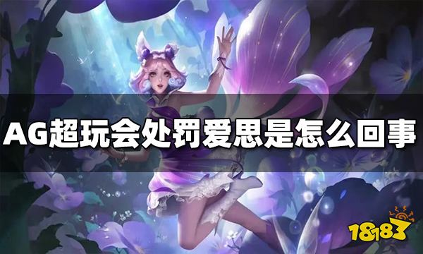 AG处罚爱思是怎么回事 处罚结果让人意外