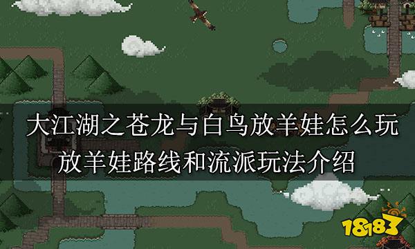 大江湖之苍龙与白鸟放羊娃怎么玩 放羊娃路线和流派玩法介绍