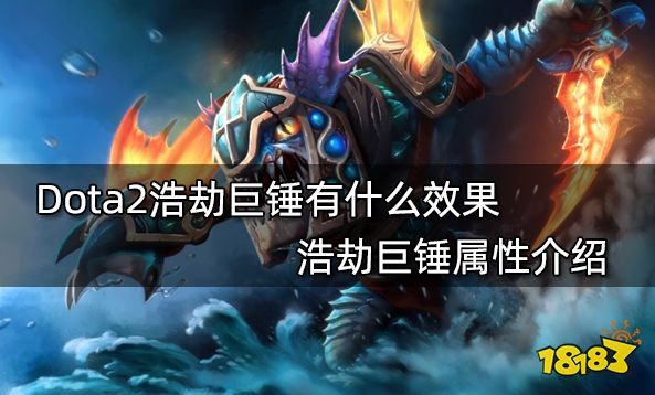 Dota2浩劫巨锤有什么效果 浩劫巨锤属性介绍