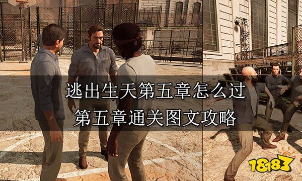逃出生天第五章怎么过 第五章通关图文攻略