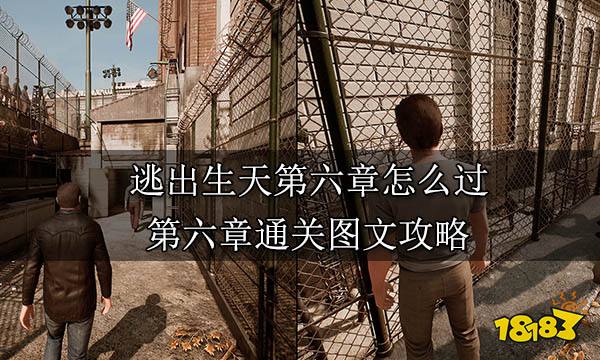 逃出生天第六章怎么过 第六章通关图文攻略