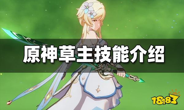 原神草主技能介绍 草主技能效果一览