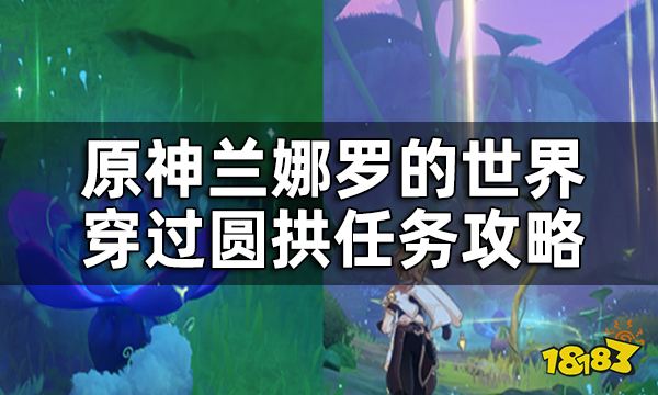 原神幻梦之种的试炼要怎么过 兰娜罗的世界穿过圆拱任务攻略