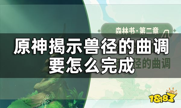 原神梦中的苗圃揭示兽径的曲调攻略 揭示兽径的曲调要怎么完成