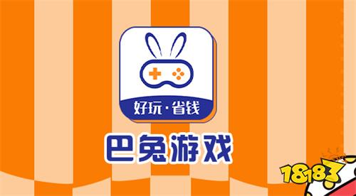 iOS巴兔游戏app下载