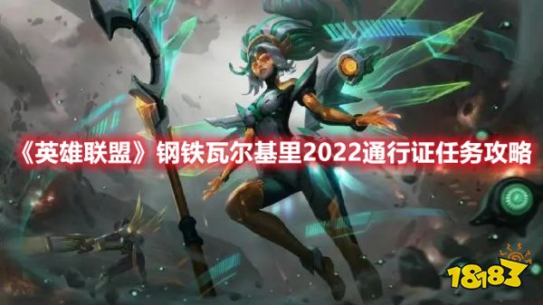 lol钢铁瓦尔基里免费任务有哪些 lol钢铁瓦尔基里免费任务介绍