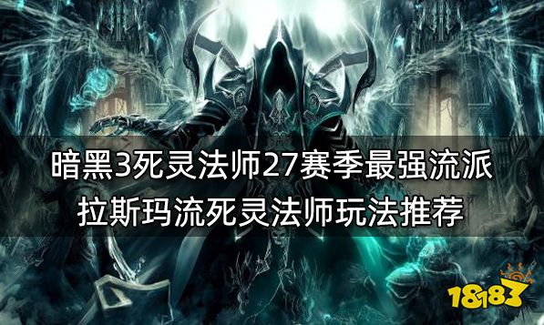 暗黑3死灵法师27赛季最强流派 拉斯玛流死灵法师玩法推荐