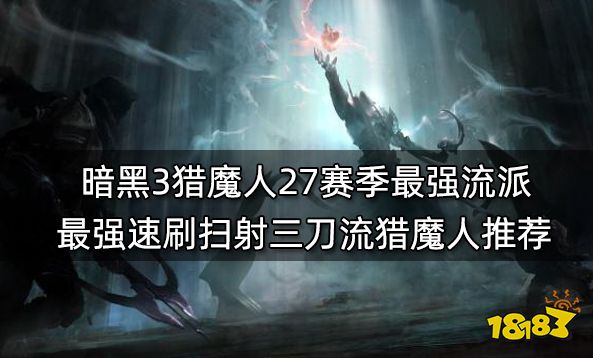 暗黑3猎魔人27赛季最强流派 最强速刷扫射三刀流猎魔人推荐
