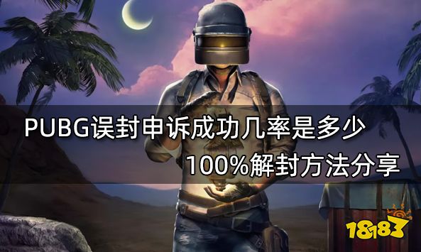 PUBG误封申诉成功几率是多少 100%解封方法分享