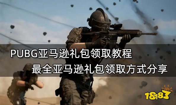 PUBG亚马逊礼包领取教程 最全亚马逊礼包领取方式分享