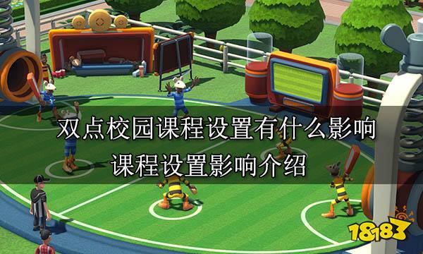 双点校园课程设置有什么影响 课程设置影响介绍